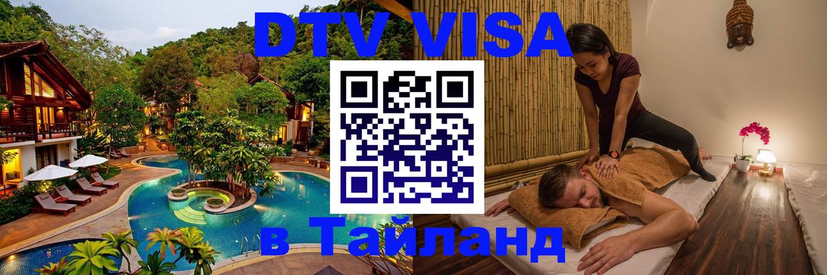Долгосрочная виза DTV в Тайланд Архангельск 