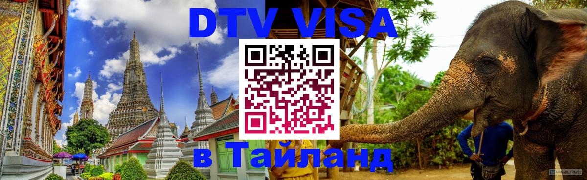 Стоимость и условия DTV визы — оформление в Таиланд под ключ - Архангельск 