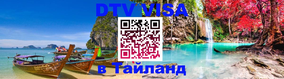 Стоимость и условия DTV визы — оформление в Таиланд под ключ - Архангельск 